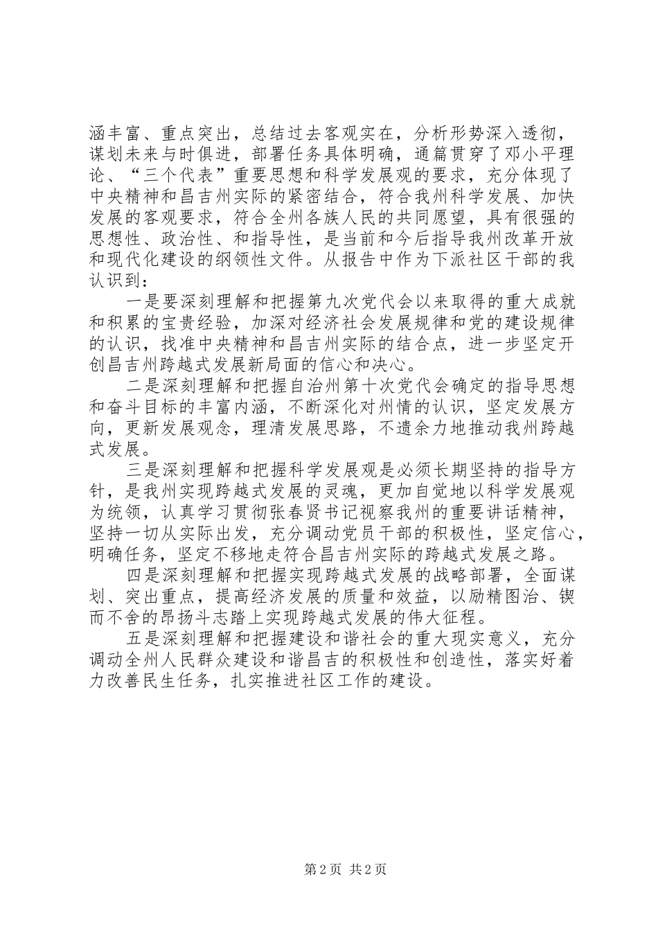 昌吉州第十次党代会精神心得体会_第2页