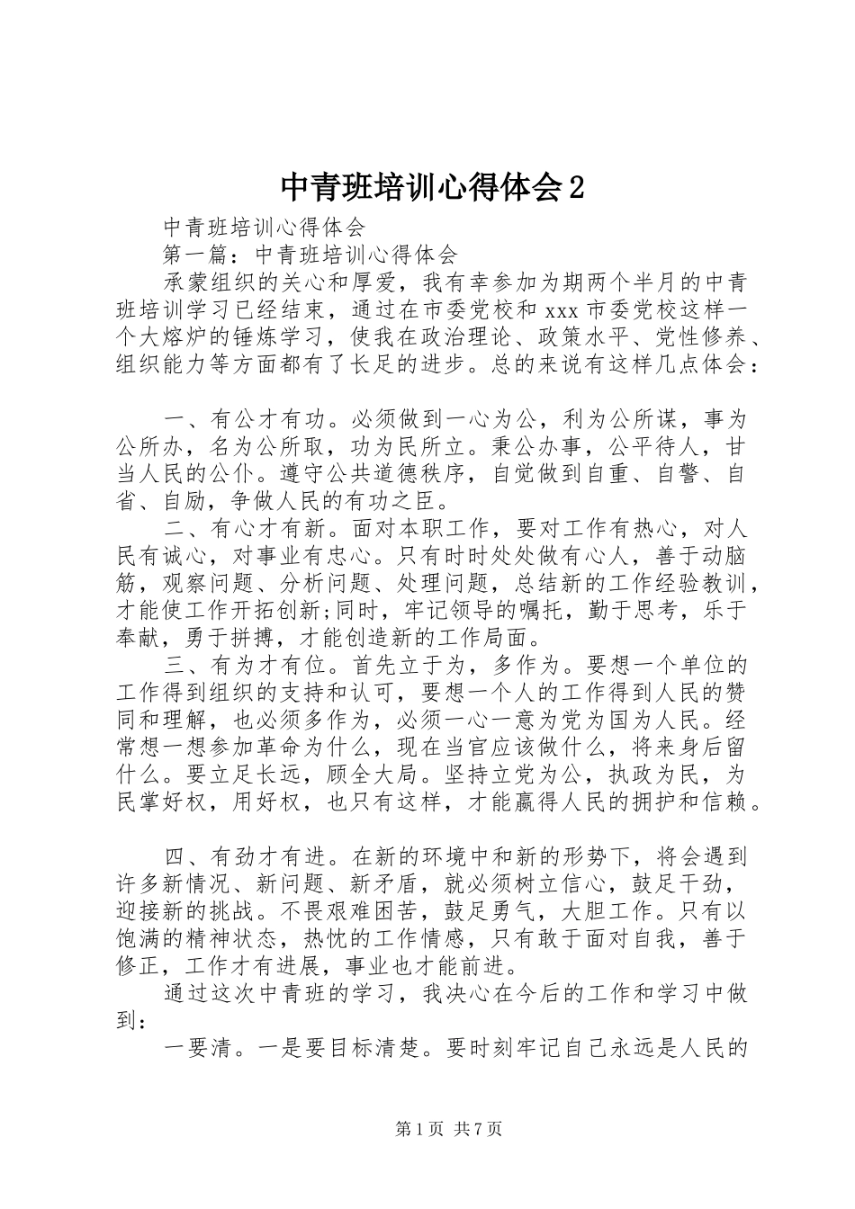 中青班培训心得体会2 (2)_第1页