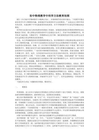 初中物理教学中科学方法教育初探