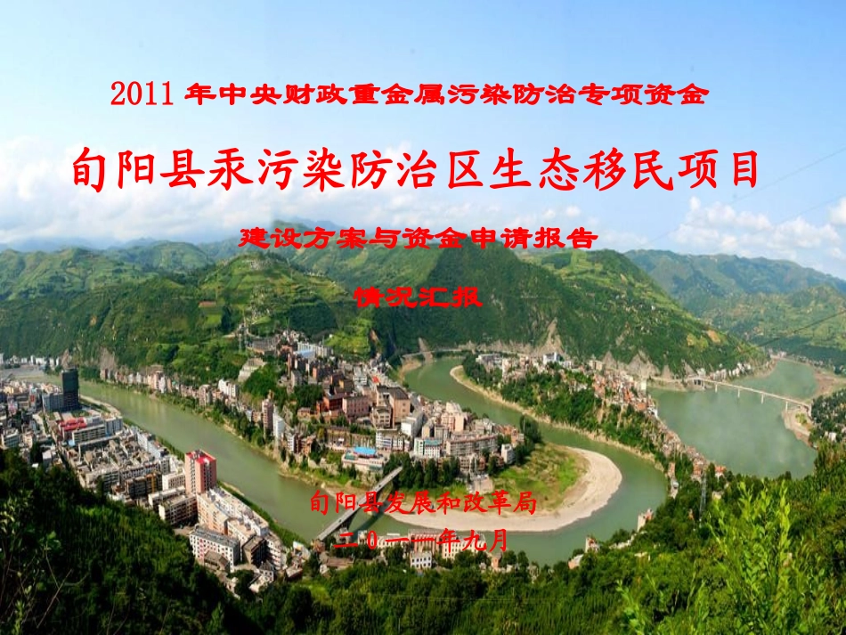 汞污染移民搬迁安置项目汇报材料_第1页