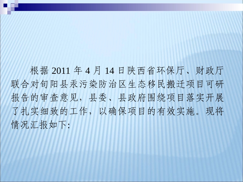汞污染移民搬迁安置项目汇报材料_第2页