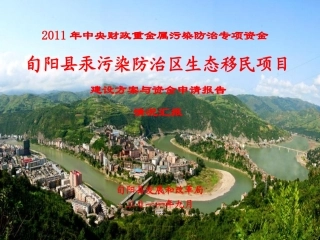 汞污染移民搬迁安置项目汇报材料