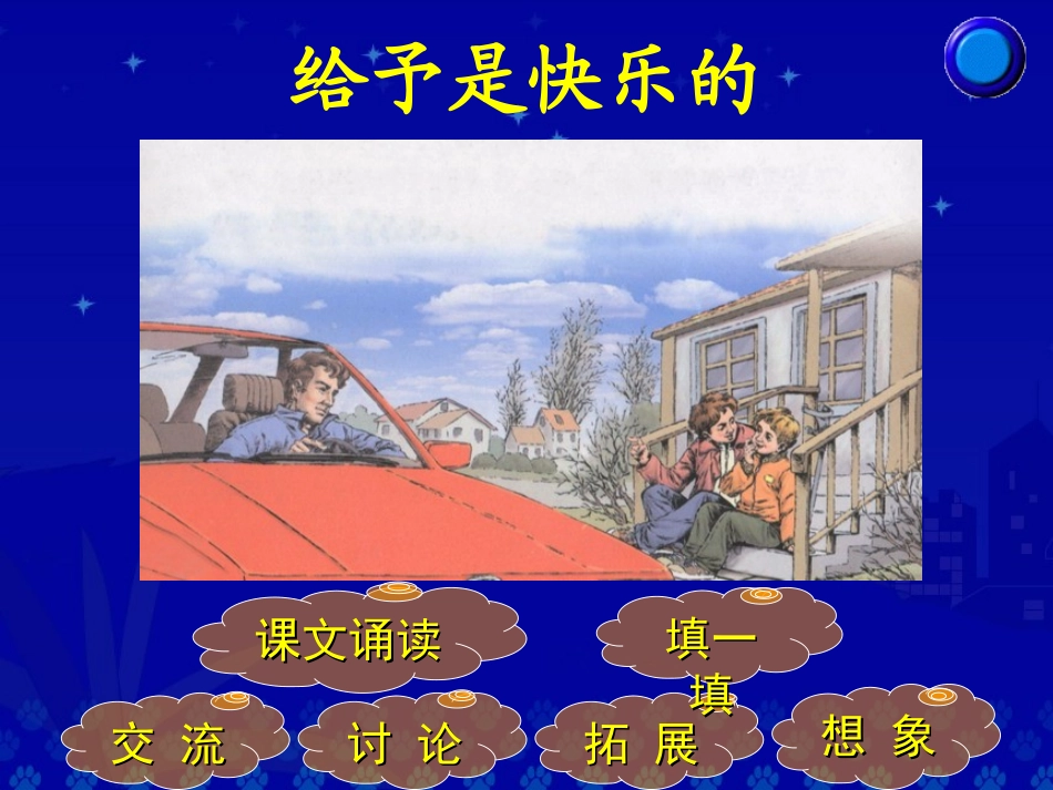 《给予是快乐的》教学演示课件_第2页