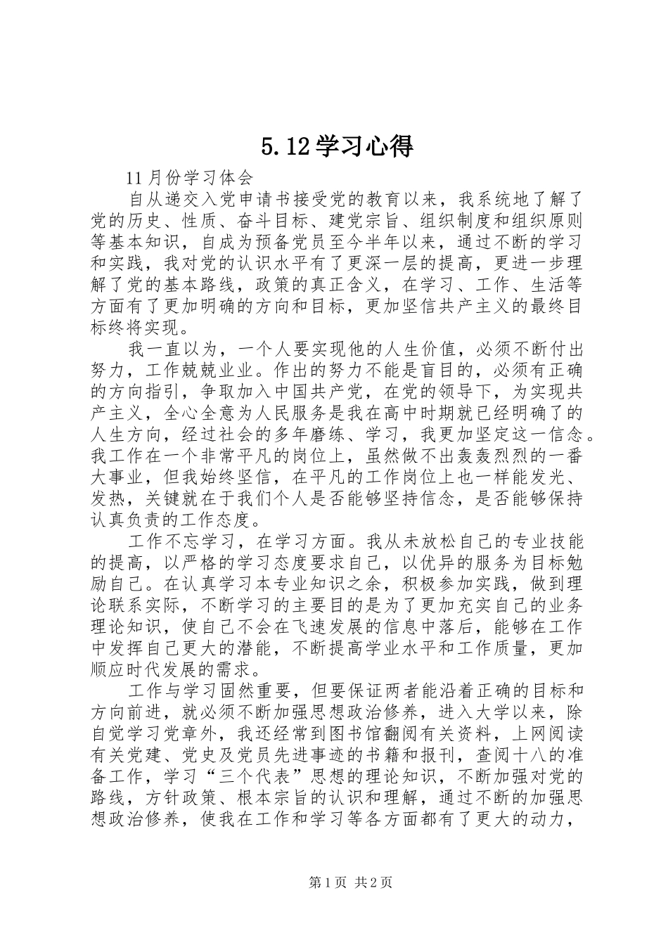 5.12学习心得_第1页