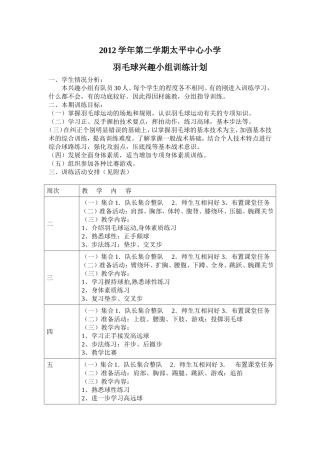 羽毛球兴趣小组训练计划