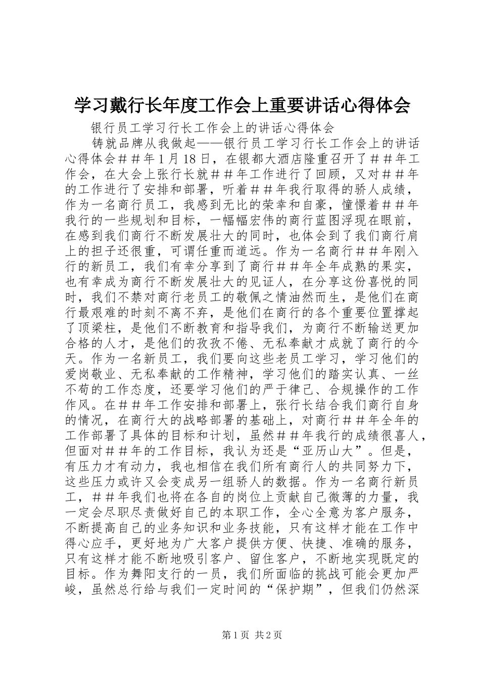 学习戴行长年度工作会上重要讲话心得体会_第1页