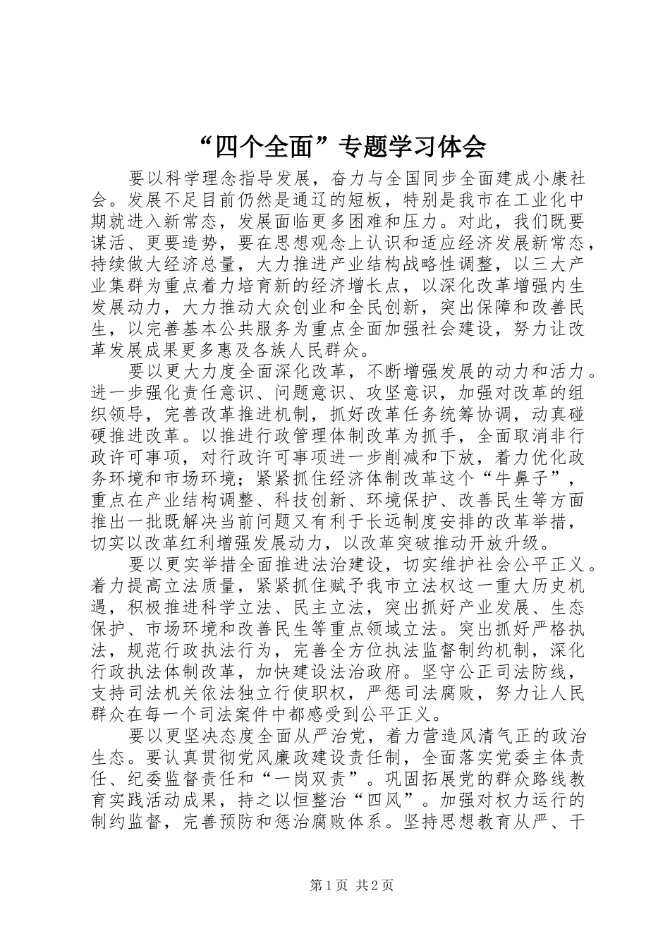 “四个全面”专题学习体会_第1页