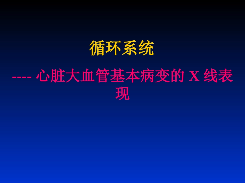 心脏大血管基本病变的X线表现_第1页