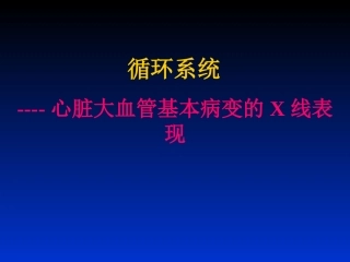 心脏大血管基本病变的X线表现