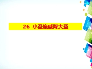 小圣施威降大圣 (2)