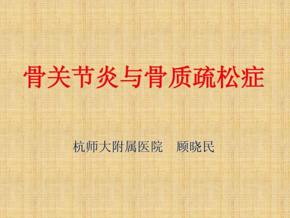 a骨关节炎与骨疏松症_第1页