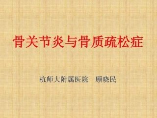 a骨关节炎与骨疏松症