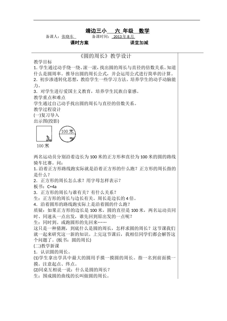 小学数学六年级上册《圆的周长》教学设计_第1页