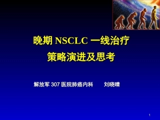 【资料】北京307医院刘晓晴教授幻灯