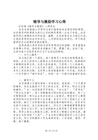 辅导与激励学习心得