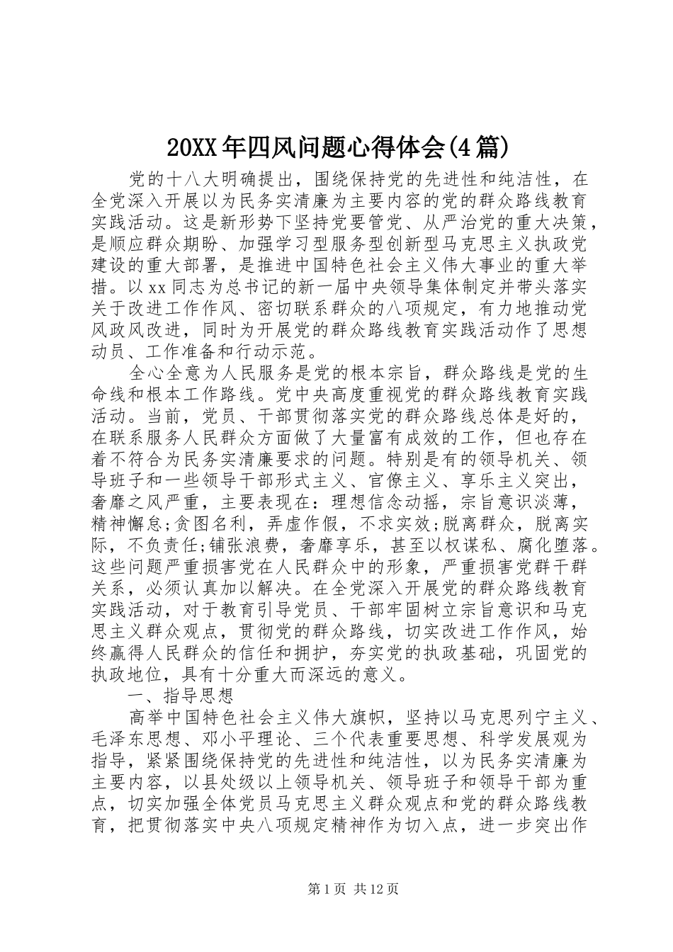 20XX年四风问题心得体会(4篇)_第1页