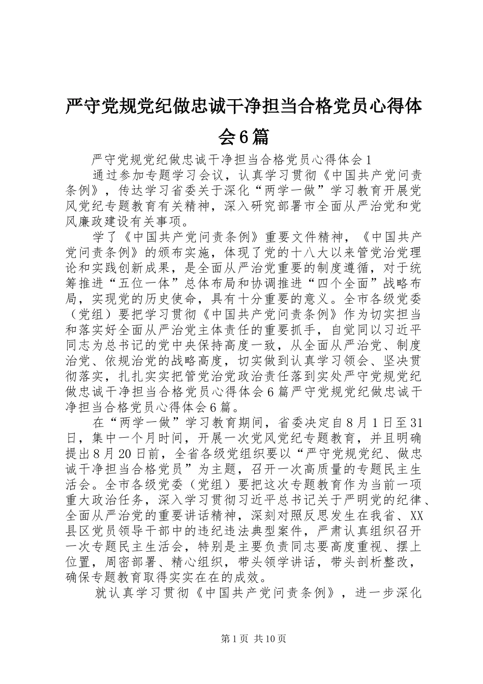 严守党规党纪做忠诚干净担当合格党员心得体会6篇_第1页