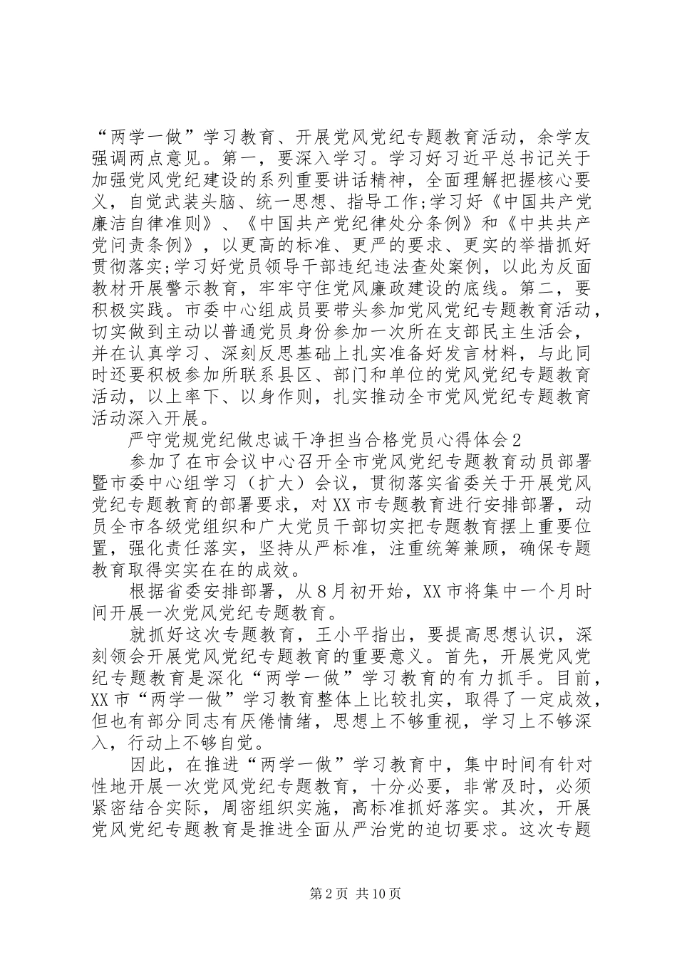 严守党规党纪做忠诚干净担当合格党员心得体会6篇_第2页
