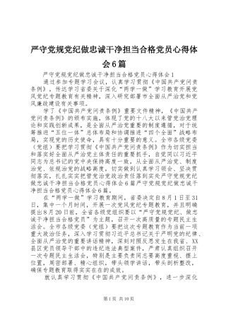 严守党规党纪做忠诚干净担当合格党员心得体会6篇