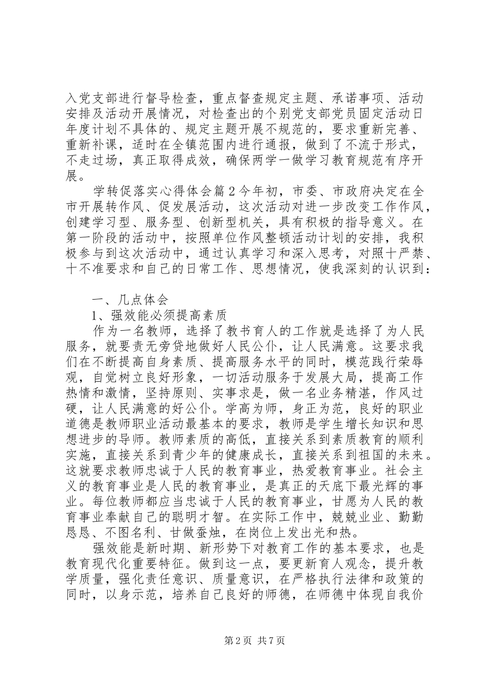 学转促落实心得体会_第2页