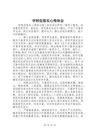 学转促落实心得体会