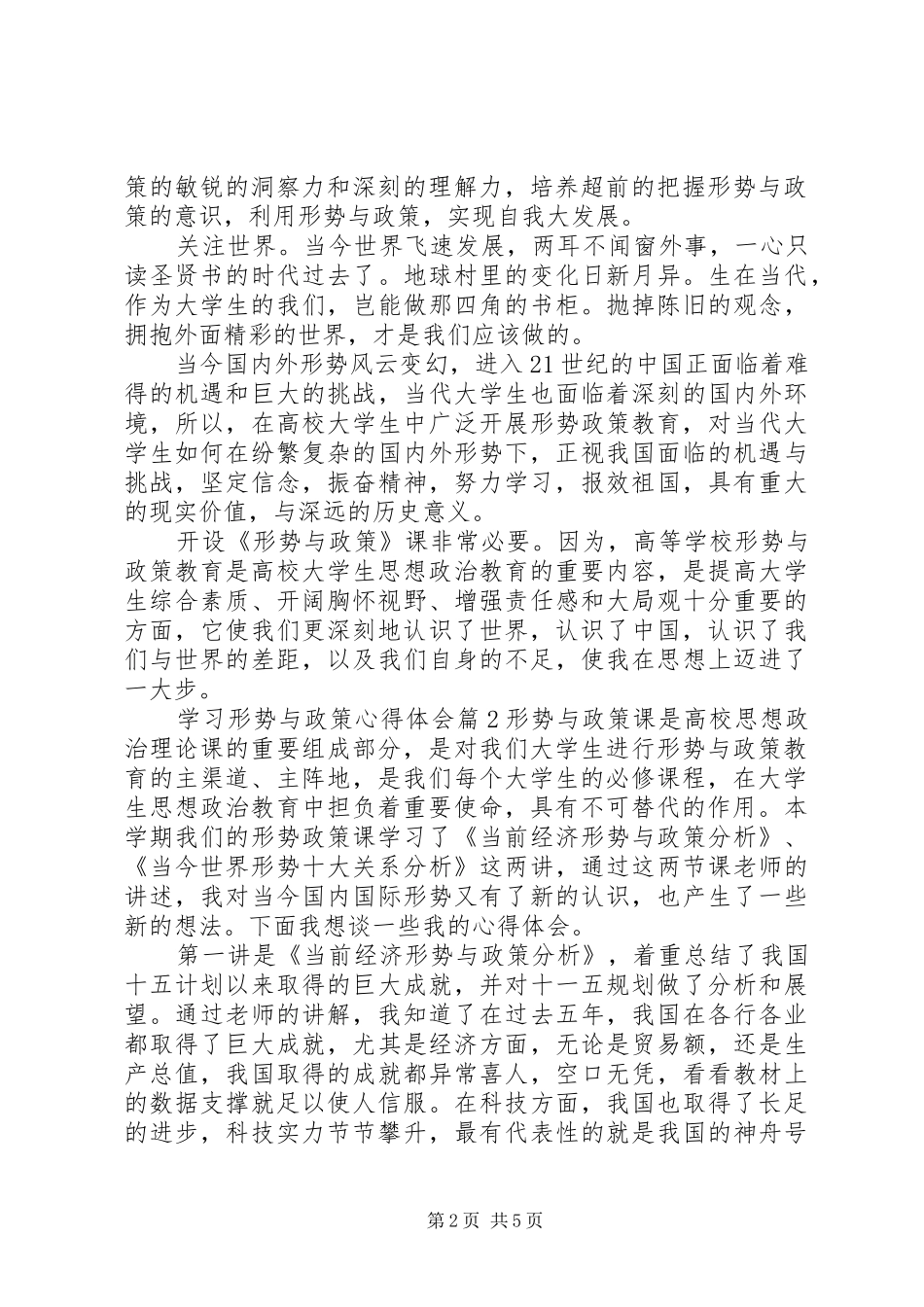 学习形势与政策心得体会参考范例_第2页