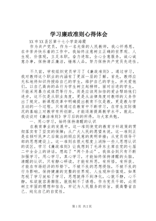 学习廉政准则心得体会