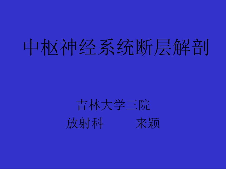 CNS-断层解剖_第1页