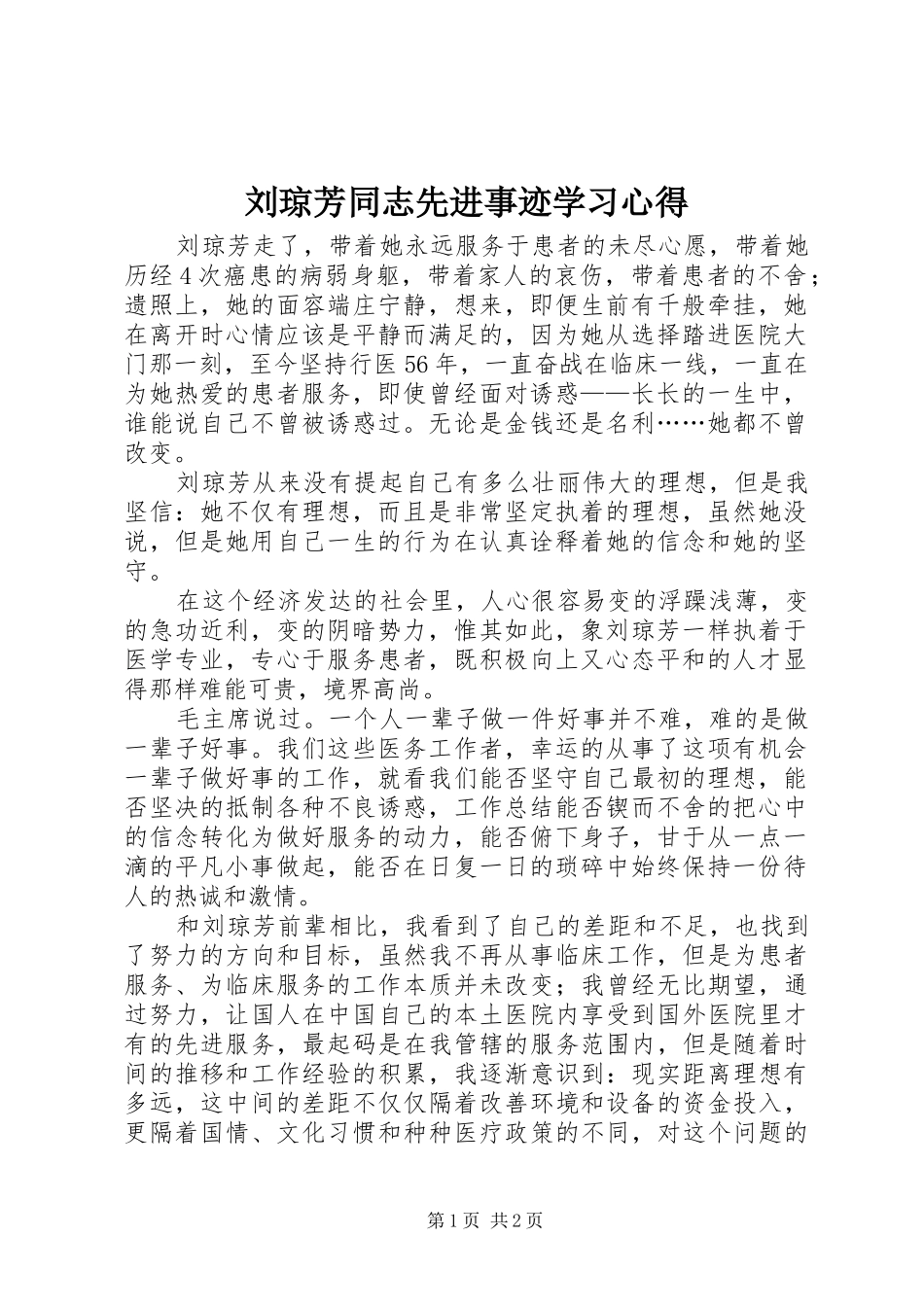 刘琼芳同志先进事迹学习心得_第1页