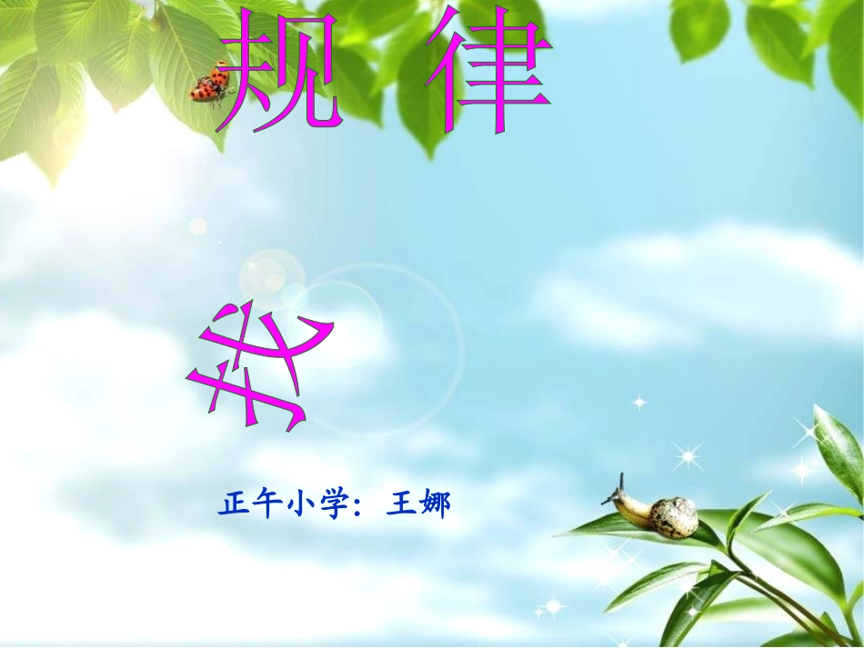北师大版三年级数学下《找规律》课件_第1页