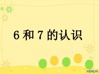 人教新课标数学一年级上册《6和7的认识_5》PPT课件