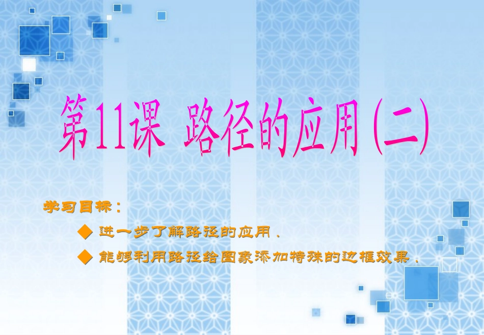 路径的应用（二）_第1页