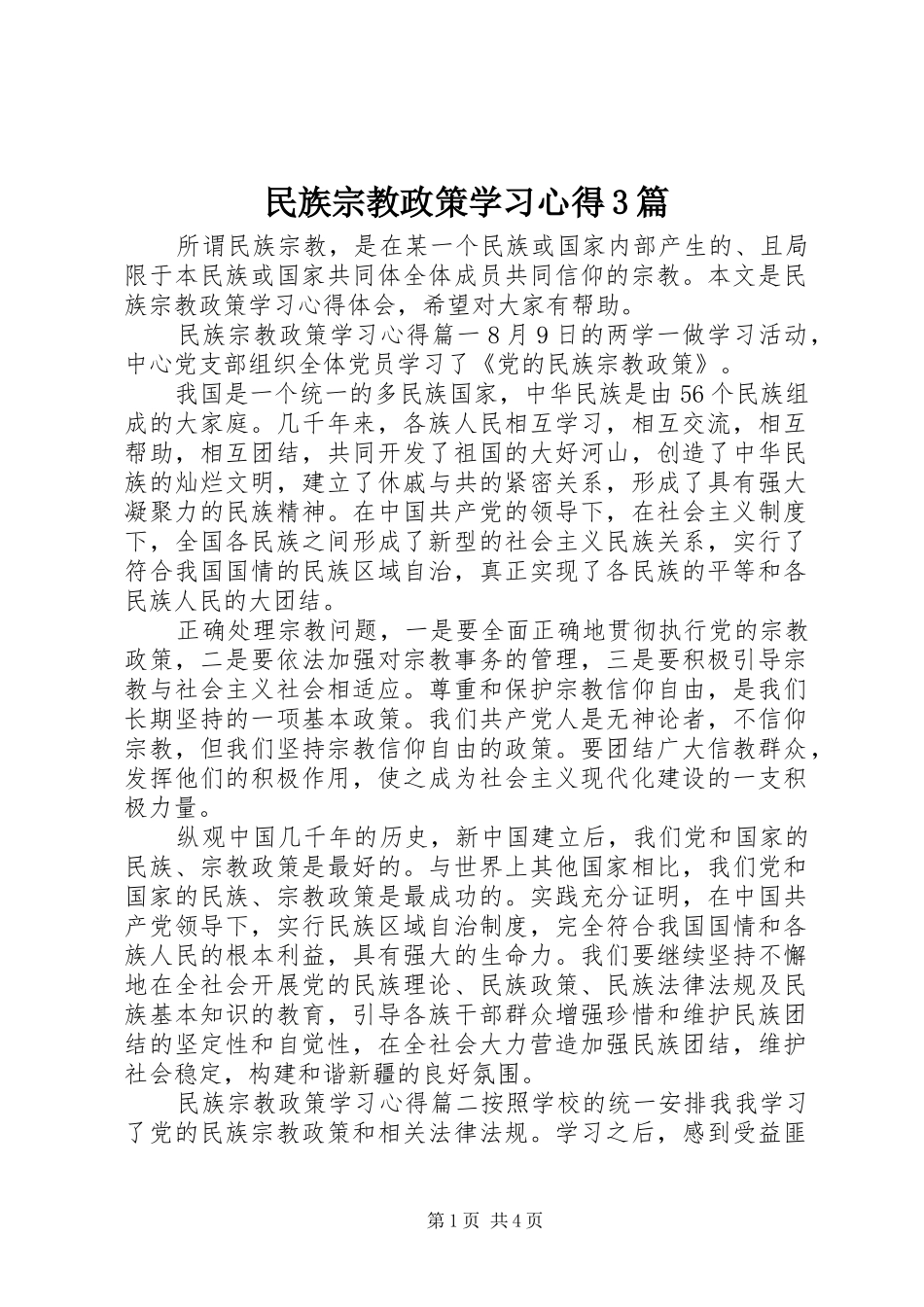民族宗教政策学习心得3篇_第1页