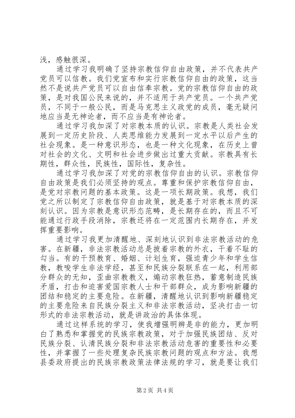 民族宗教政策学习心得3篇_第2页