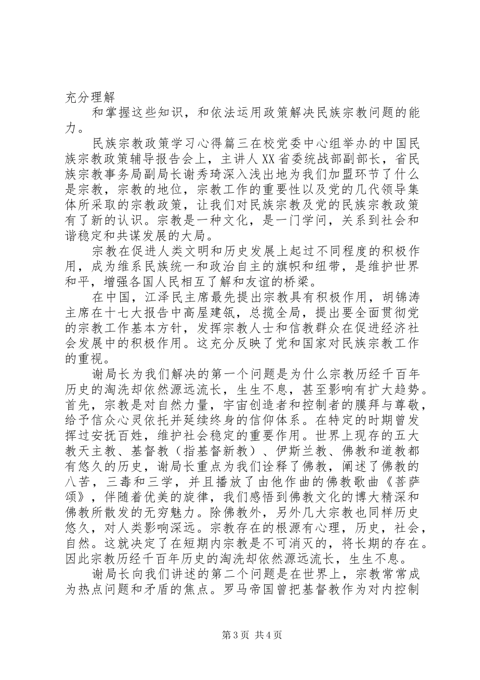 民族宗教政策学习心得3篇_第3页
