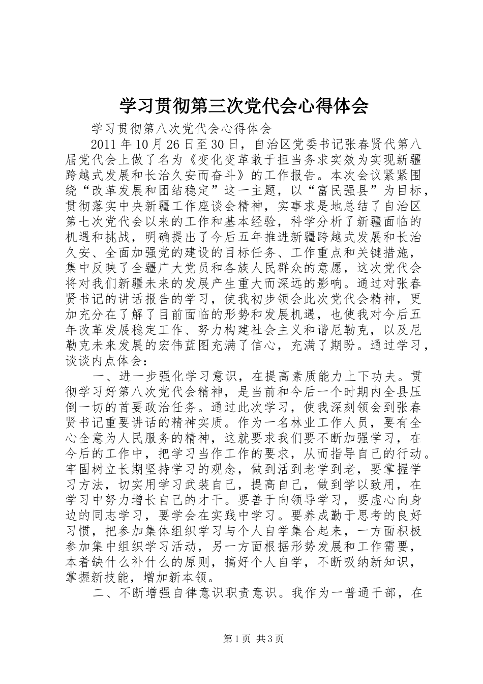 学习贯彻第三次党代会心得体会_第1页