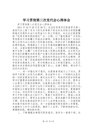 学习贯彻第三次党代会心得体会