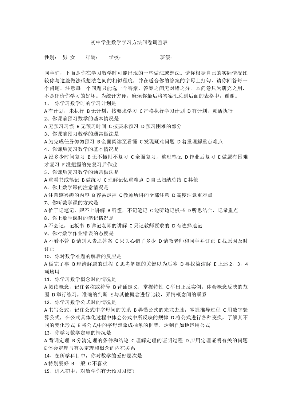 初中数学学习方法问卷调查_第1页