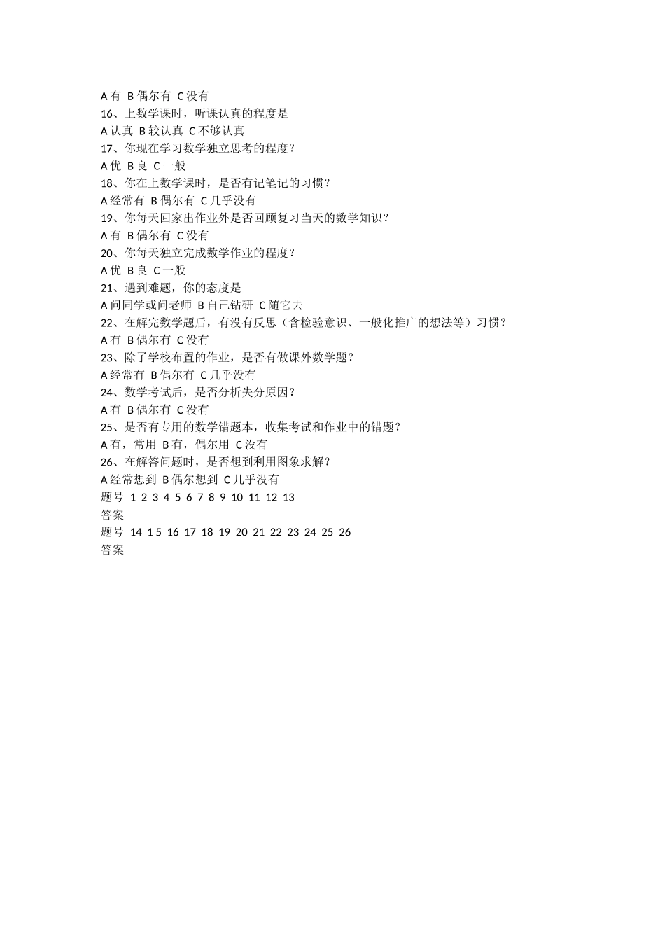 初中数学学习方法问卷调查_第2页