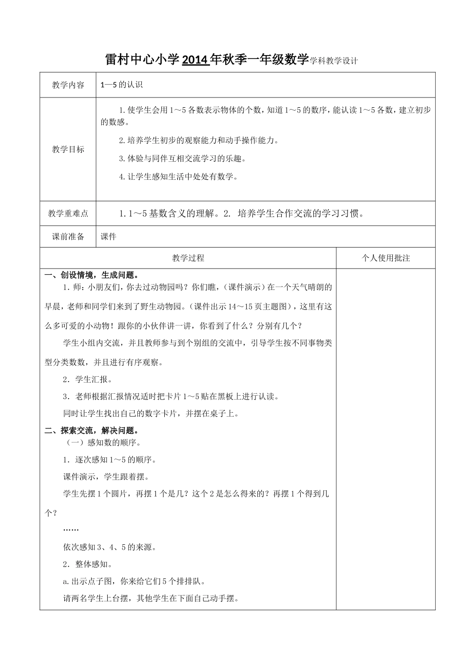 2012年1—5的认识教学设计（集体备课）_第1页