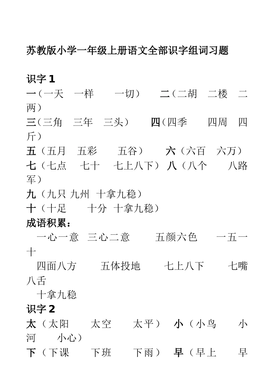 苏教版小学一年级上册语文全部识字组词习题_第1页