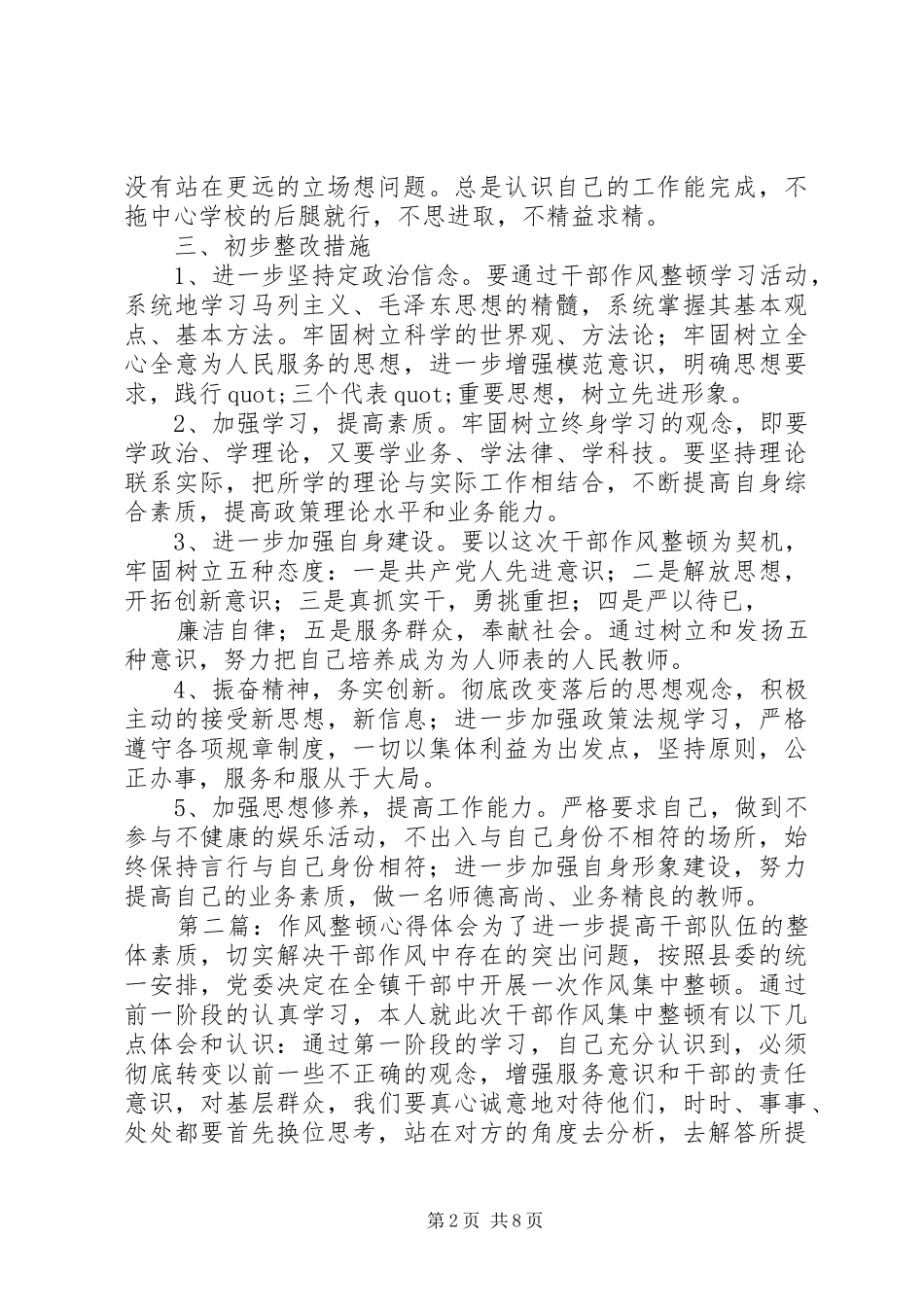 第一篇：作风整顿心得体会作风整顿心得体会_第2页