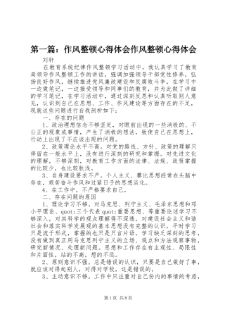 第一篇：作风整顿心得体会作风整顿心得体会