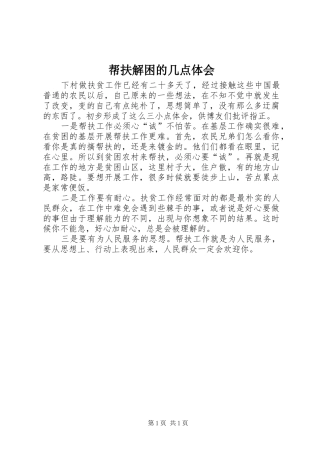帮扶解困的几点体会