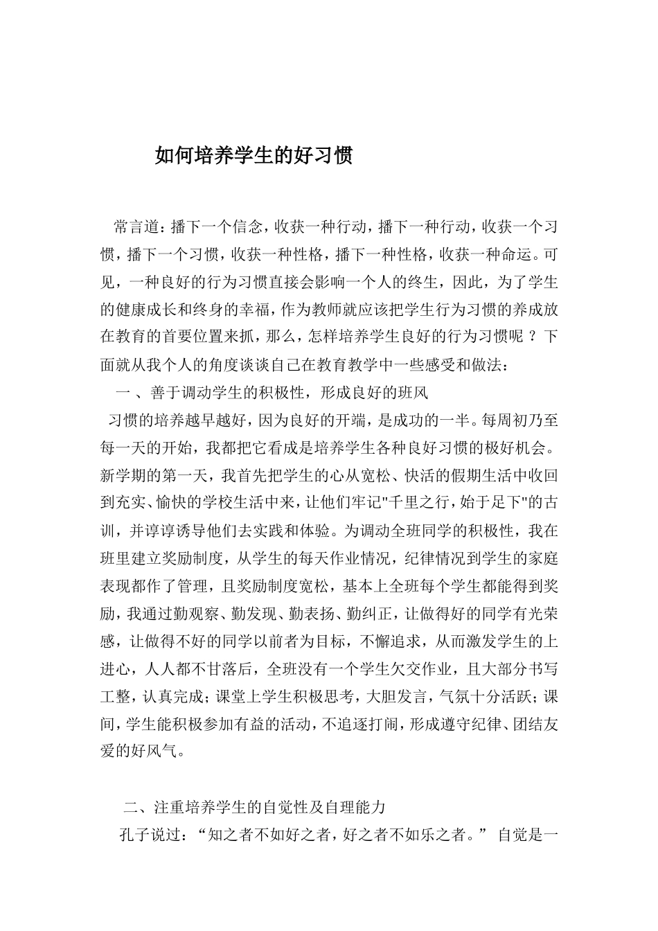 如何培养学生的好习惯_第1页