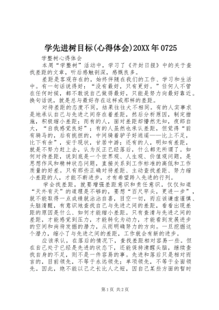学先进树目标(心得体会)20XX年0725 (4)