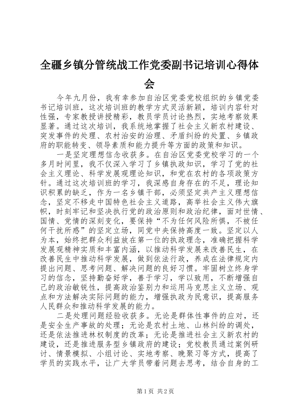 全疆乡镇分管统战工作党委副书记培训心得体会_第1页