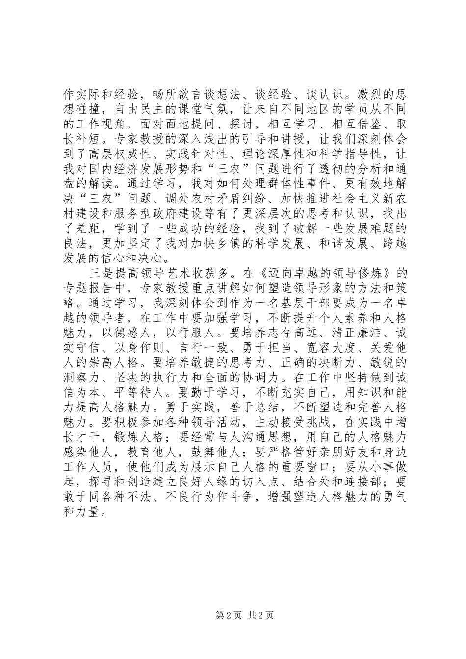 全疆乡镇分管统战工作党委副书记培训心得体会_第2页
