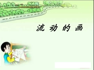 流动的画课件