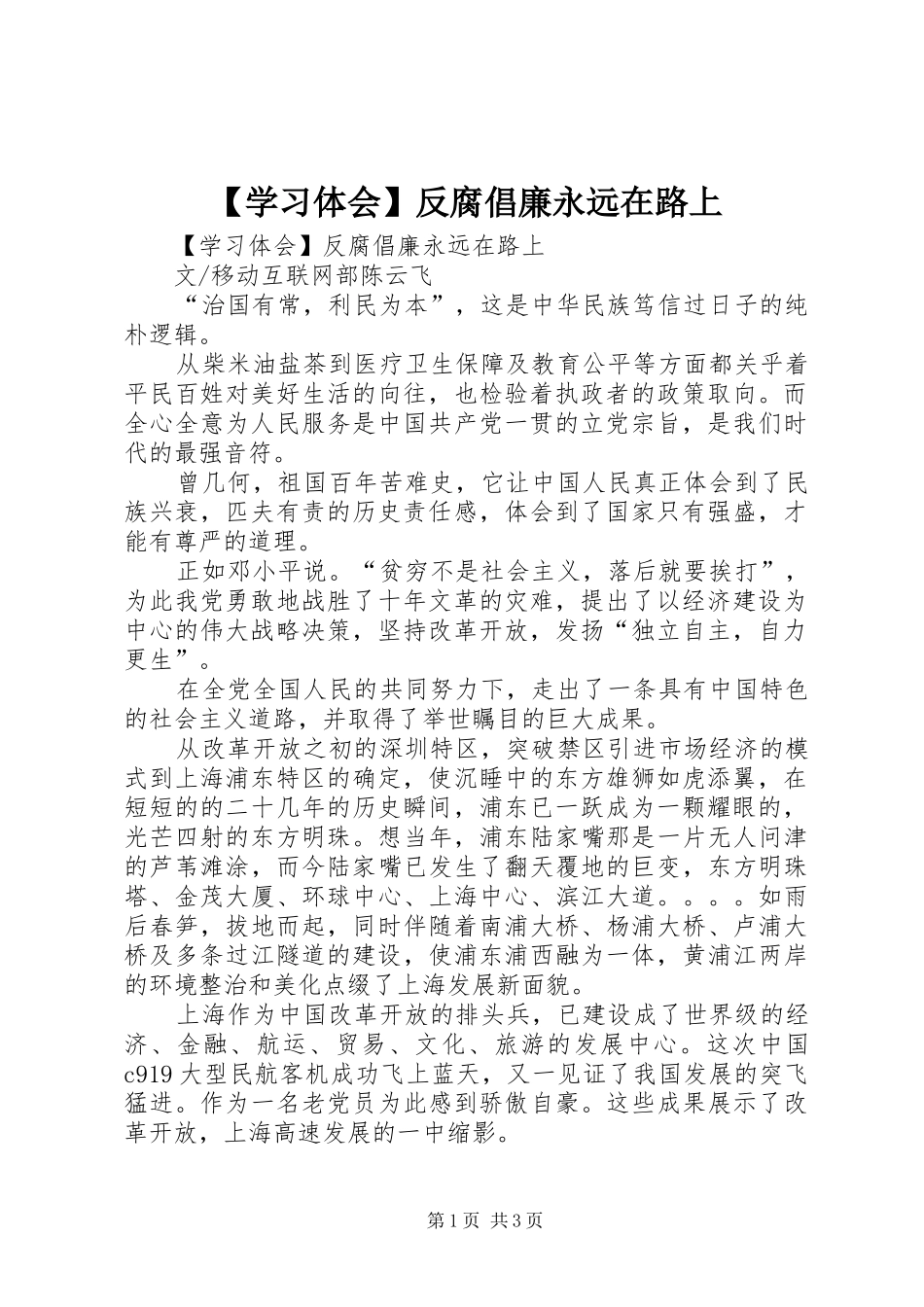 【学习体会】反腐倡廉永远在路上_第1页